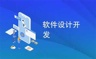 软件设计与开发 构建高质量数字产品的核心路径